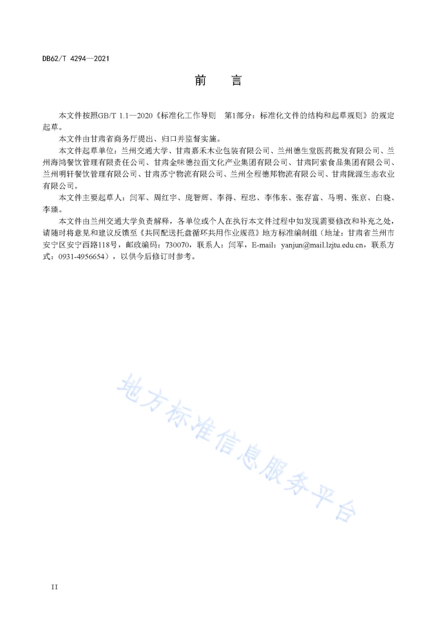 共同配送托盘循环共用作业规范DB62／T 4294-2021.pdf_第4页