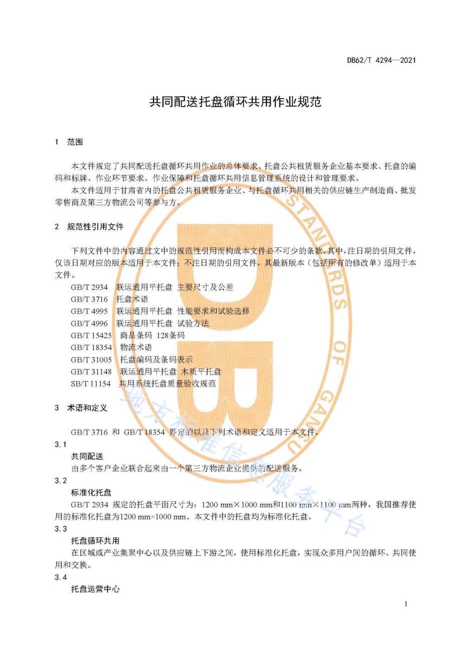 共同配送托盘循环共用作业规范DB62／T 4294-2021.pdf_第5页