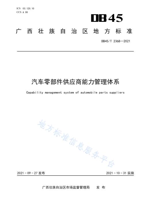汽车零部件供应商能力管理体系DB45／T 2368-2021.pdf