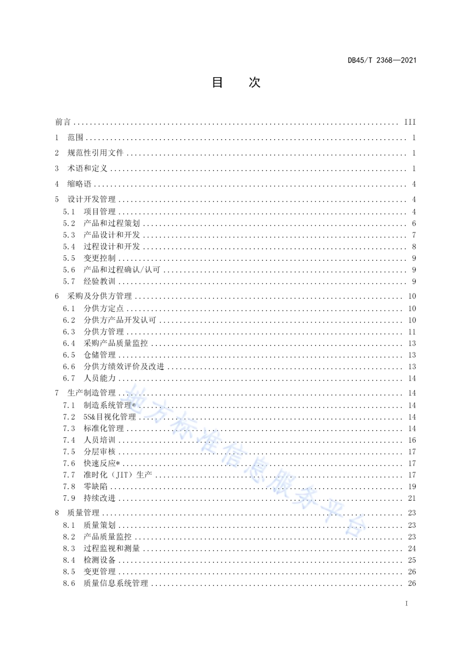 汽车零部件供应商能力管理体系DB45／T 2368-2021.pdf_第3页