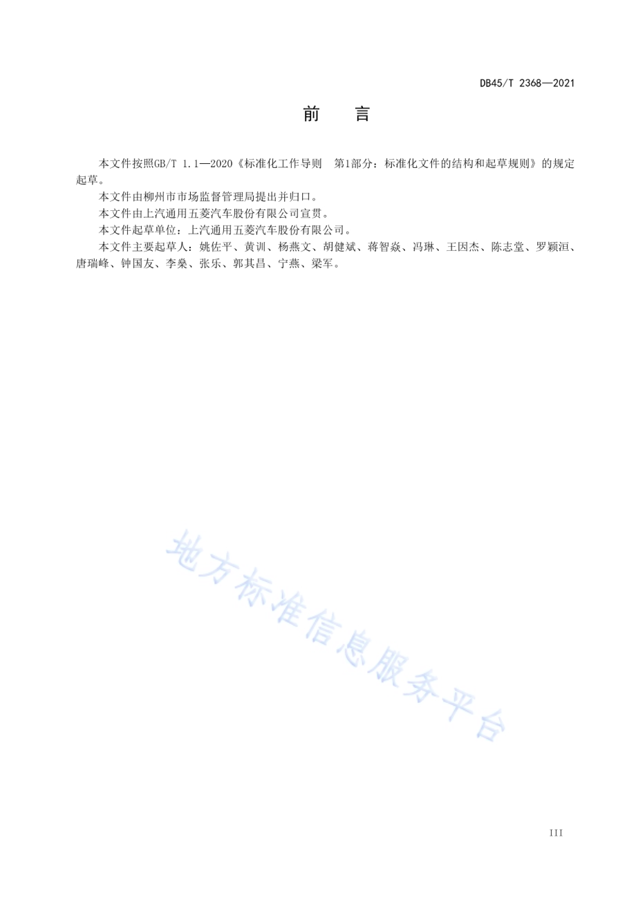 汽车零部件供应商能力管理体系DB45／T 2368-2021.pdf_第5页