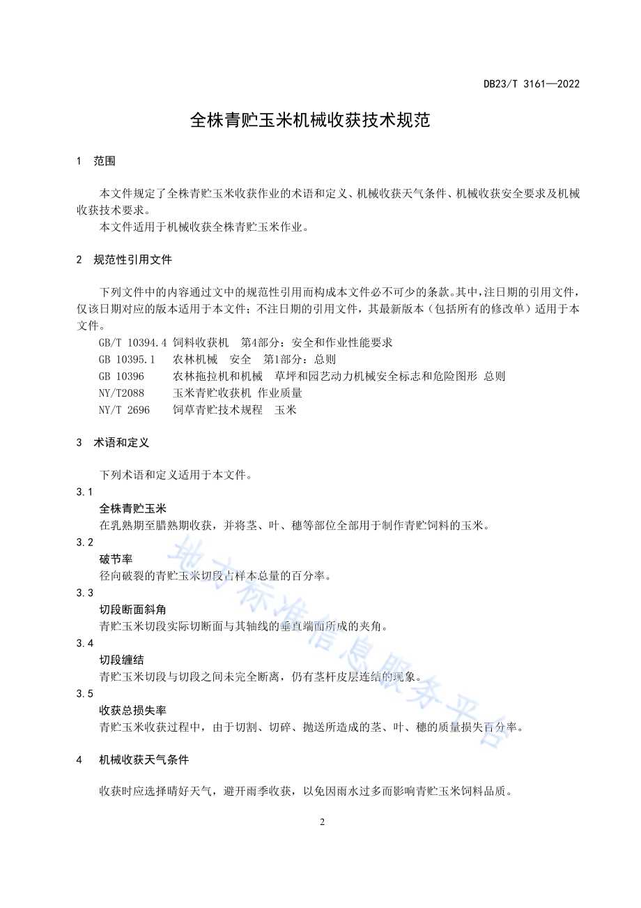 全株青贮玉米机械收获技术规范DB23／T 3161—2022.pdf_第3页