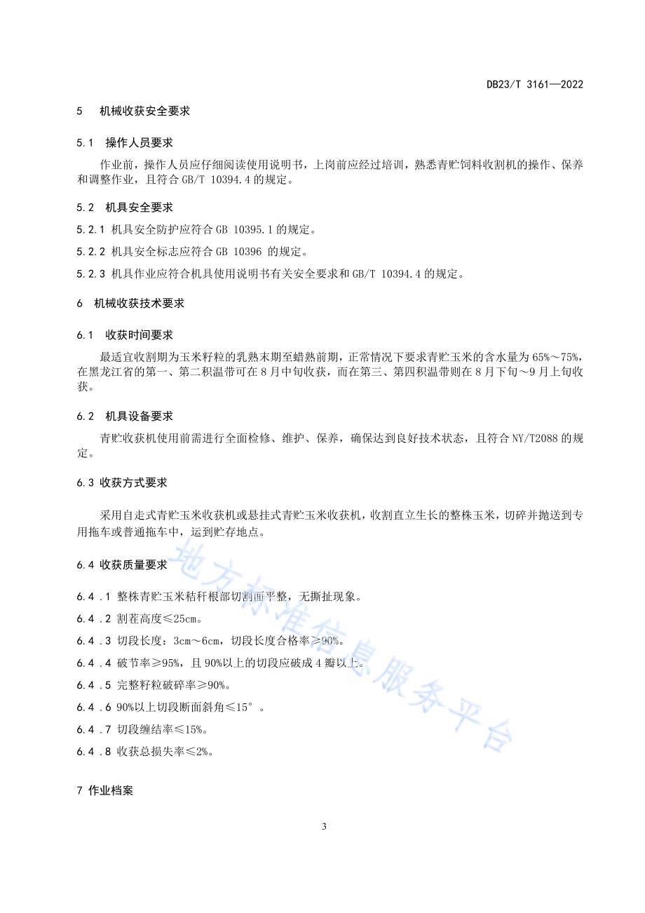 全株青贮玉米机械收获技术规范DB23／T 3161—2022.pdf_第4页