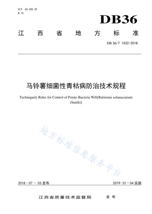 马铃薯细菌性青枯病防治技术规程DB36／T 1032-2018.pdf