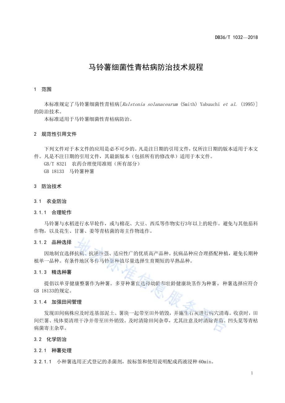 马铃薯细菌性青枯病防治技术规程DB36／T 1032-2018.pdf_第5页