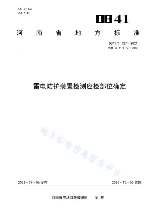 雷电防护装置检测应检部位确定DB41／T 727-2021.pdf