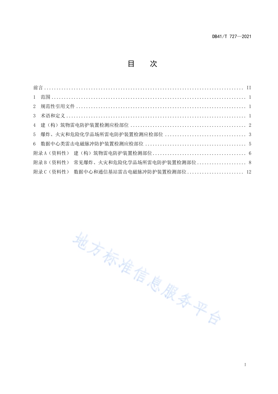 雷电防护装置检测应检部位确定DB41／T 727-2021.pdf_第3页