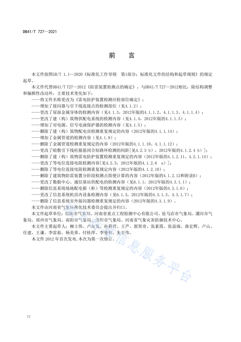 雷电防护装置检测应检部位确定DB41／T 727-2021.pdf_第4页