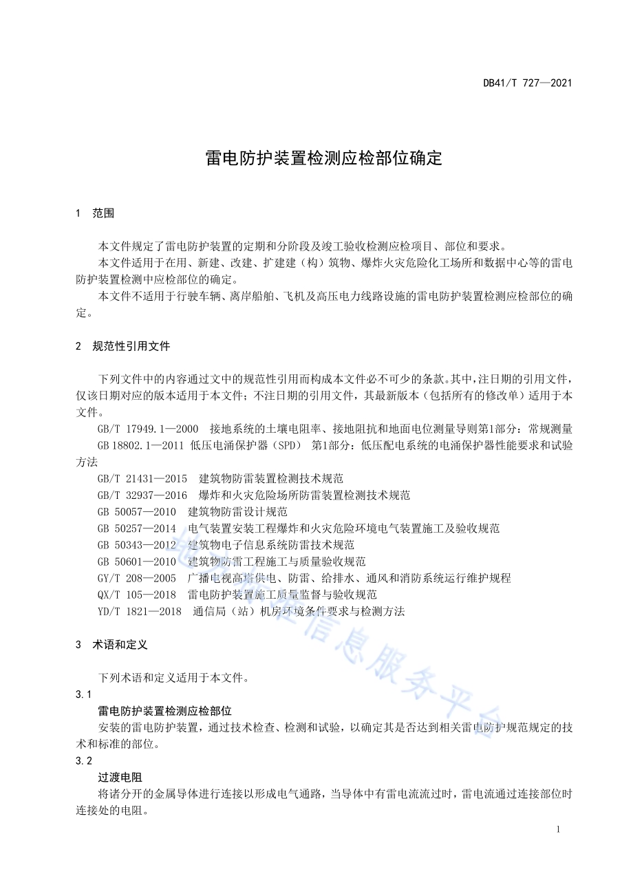 雷电防护装置检测应检部位确定DB41／T 727-2021.pdf_第5页