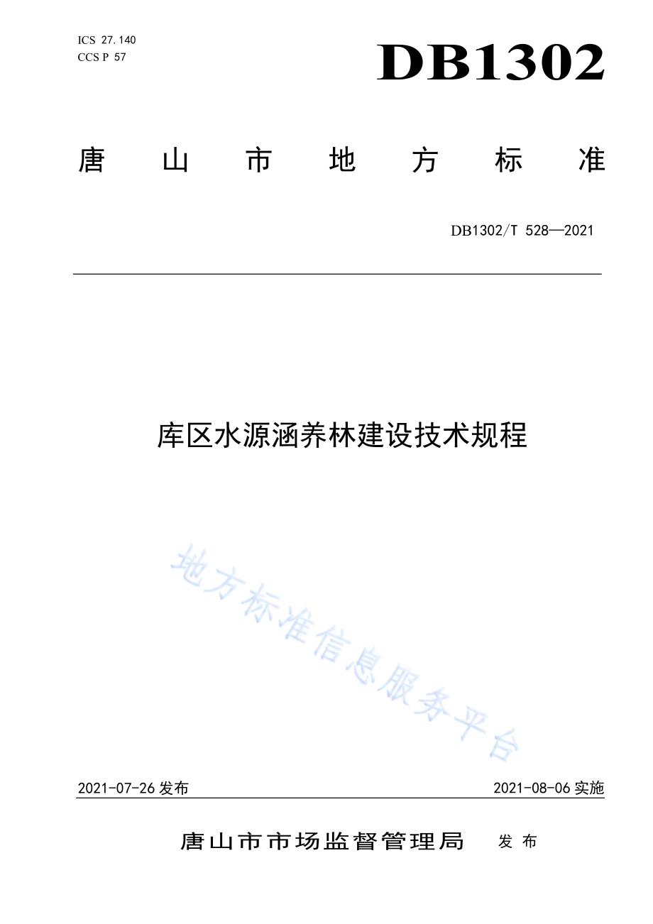 库区水源涵养林建设技术规程DB1302／T 528-2021.pdf_第1页