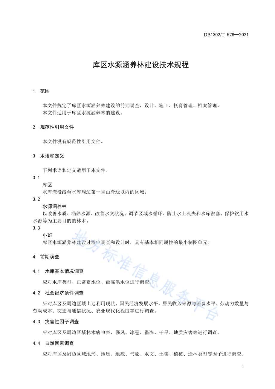 库区水源涵养林建设技术规程DB1302／T 528-2021.pdf_第5页