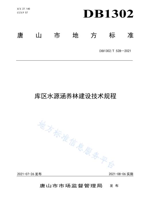 库区水源涵养林建设技术规程DB1302／T 528-2021.pdf
