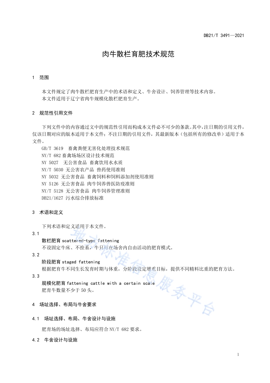 肉牛散栏育肥技术规范DB21／T 3491—2021.pdf_第3页