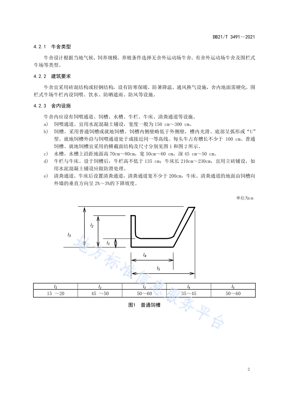 肉牛散栏育肥技术规范DB21／T 3491—2021.pdf_第4页
