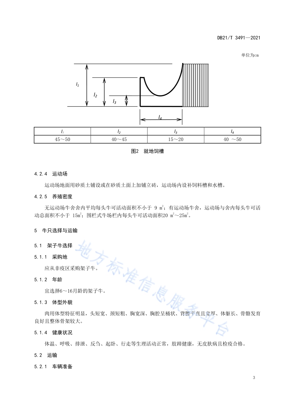 肉牛散栏育肥技术规范DB21／T 3491—2021.pdf_第5页