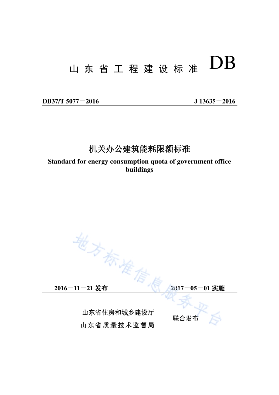 机关办公建筑能耗限额标准DB37／T 5077-2016.pdf_第1页