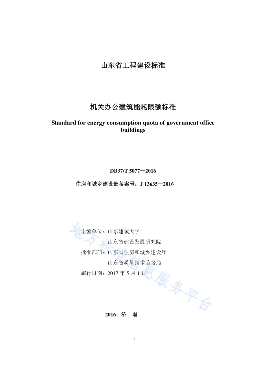 机关办公建筑能耗限额标准DB37／T 5077-2016.pdf_第2页