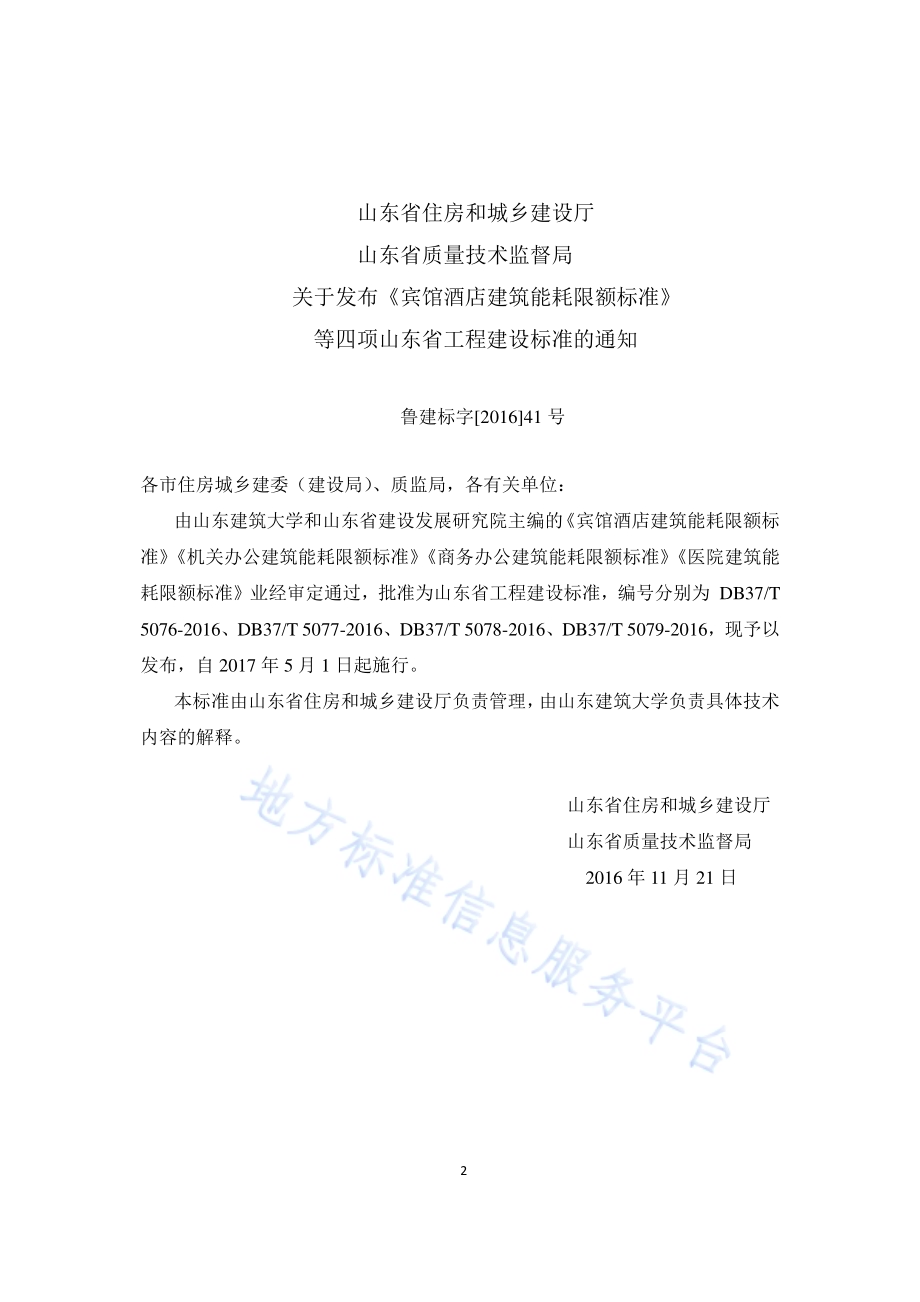 机关办公建筑能耗限额标准DB37／T 5077-2016.pdf_第3页