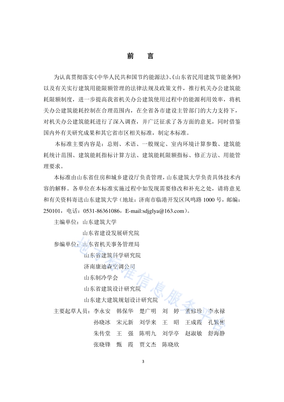 机关办公建筑能耗限额标准DB37／T 5077-2016.pdf_第4页