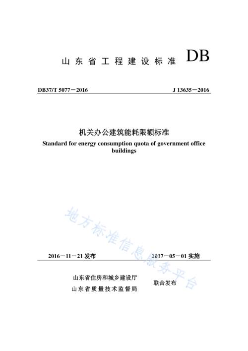 机关办公建筑能耗限额标准DB37／T 5077-2016.pdf