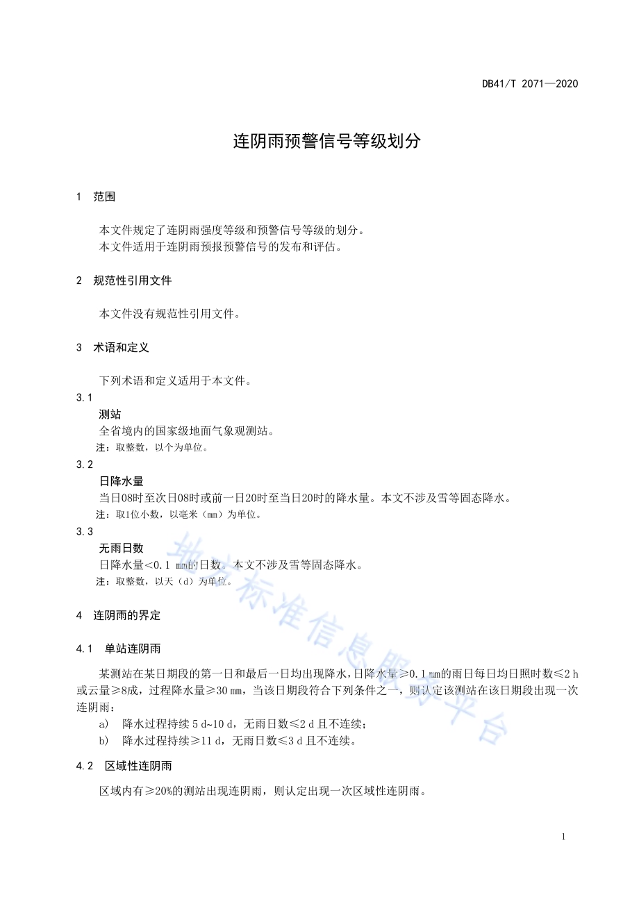 连阴雨预警信号等级划分DB41／T 2071-2020.pdf_第5页