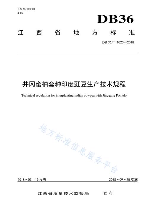 井冈蜜柚套种印度豇豆生产技术规程DB36／T 1020-2018.pdf
