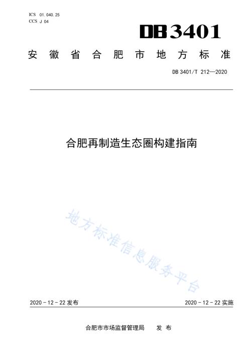 合肥再制造生态圈构建指南DB3401／T 212—2020.pdf