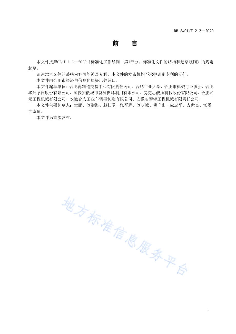 合肥再制造生态圈构建指南DB3401／T 212—2020.pdf_第2页