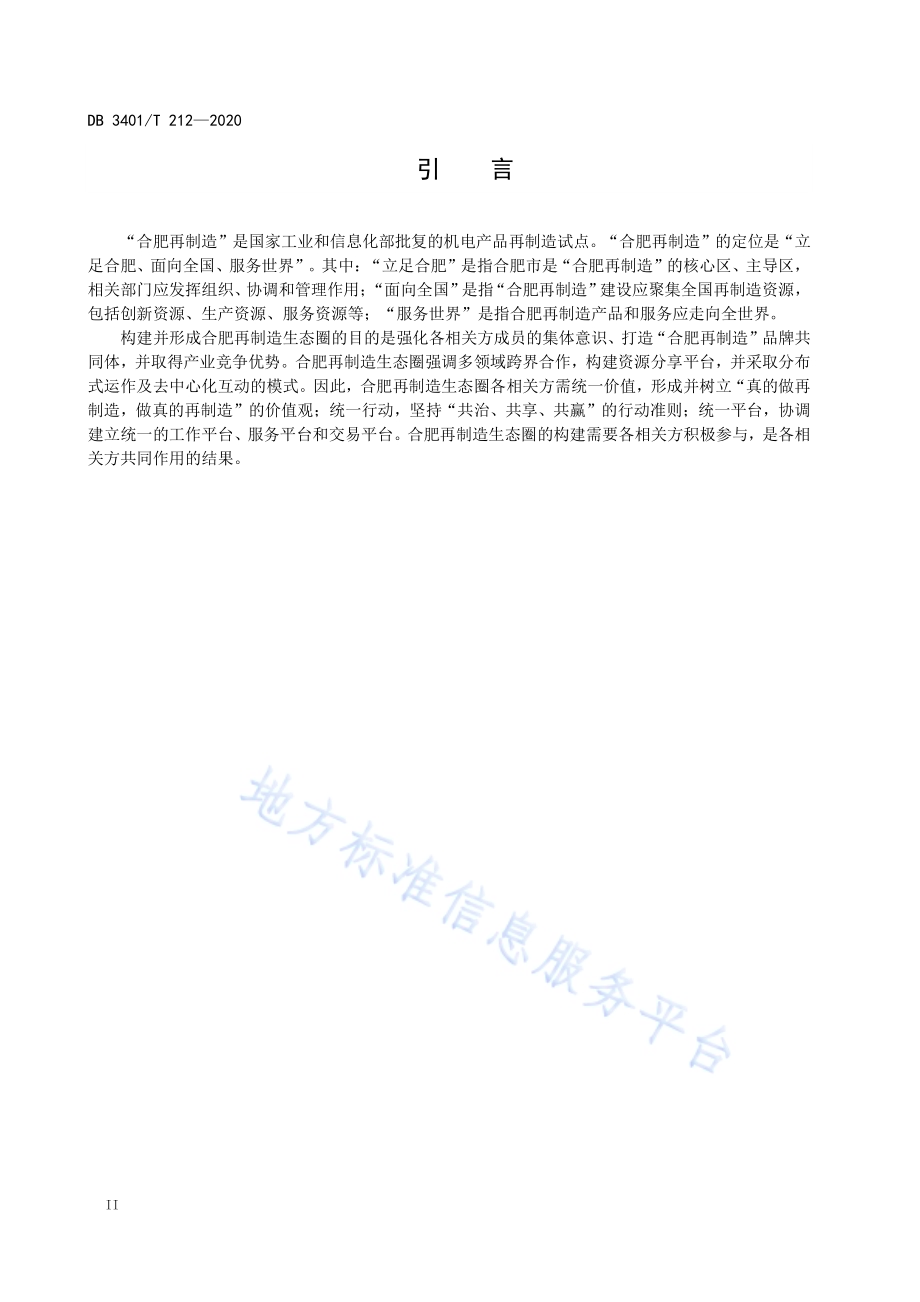 合肥再制造生态圈构建指南DB3401／T 212—2020.pdf_第3页