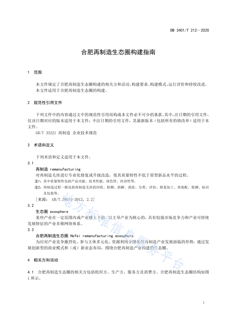 合肥再制造生态圈构建指南DB3401／T 212—2020.pdf_第4页