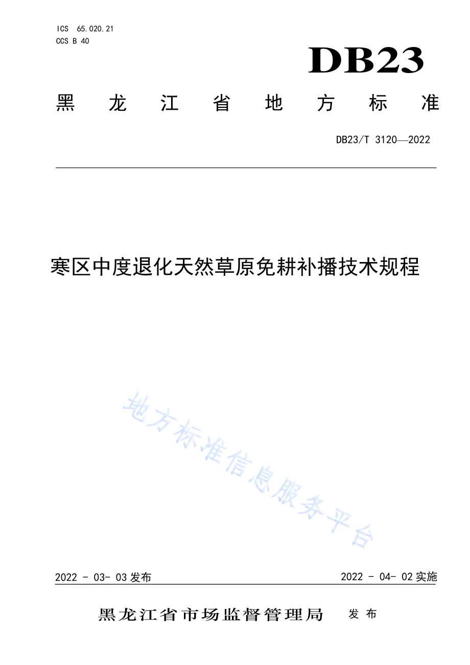 寒区中度退化天然草原免耕补播技术规程DB23／T 3120—2022.pdf_第1页