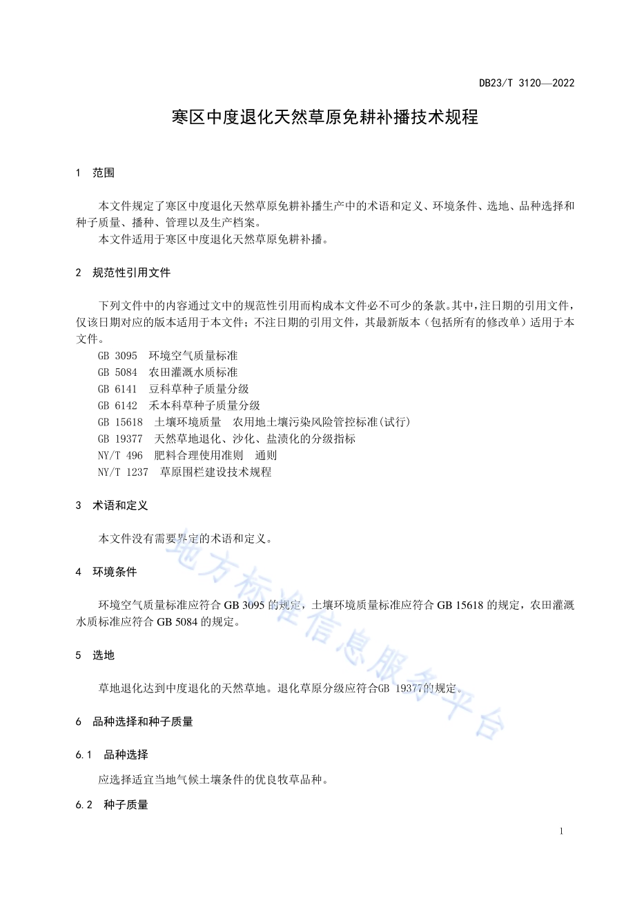 寒区中度退化天然草原免耕补播技术规程DB23／T 3120—2022.pdf_第3页