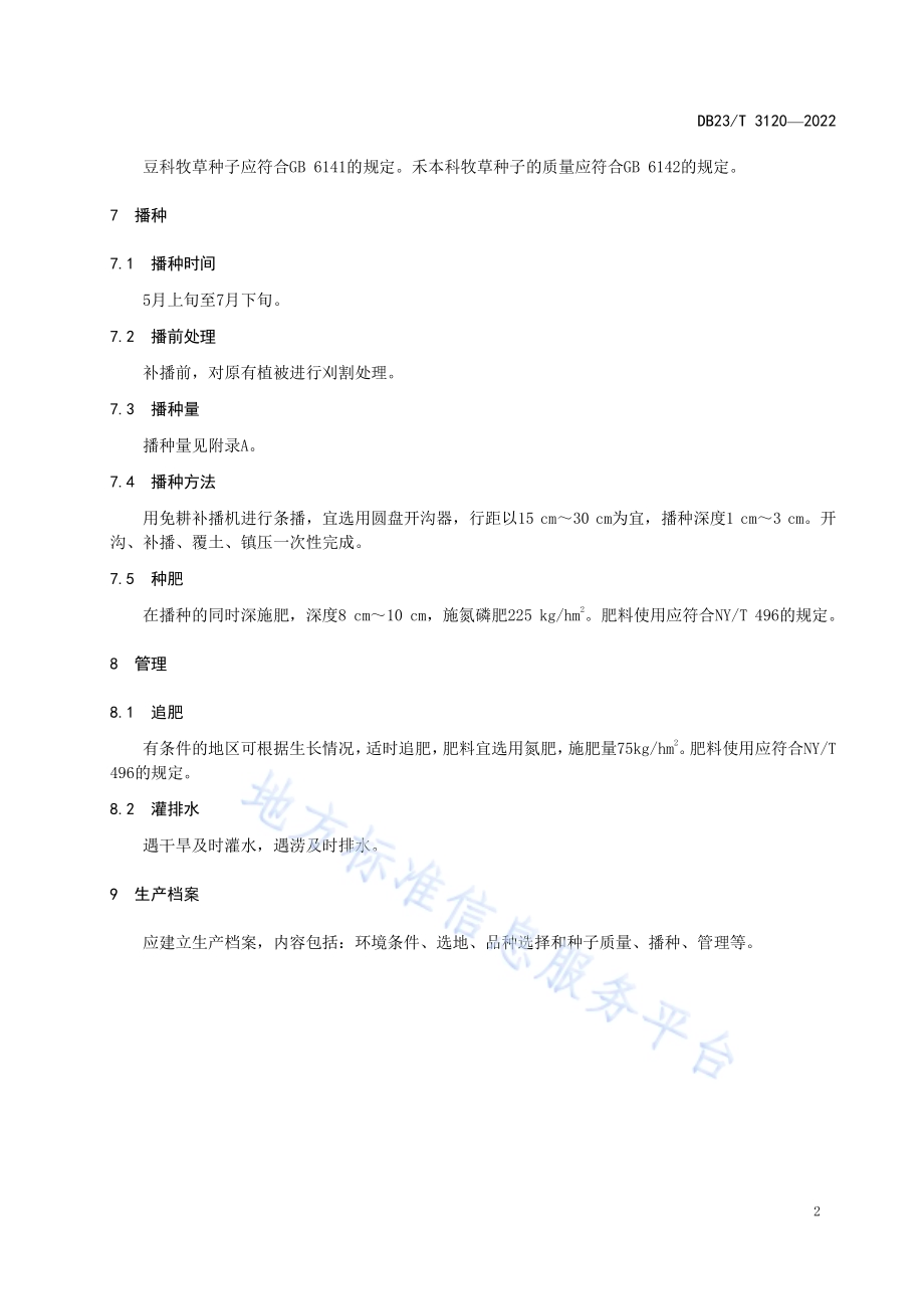 寒区中度退化天然草原免耕补播技术规程DB23／T 3120—2022.pdf_第4页