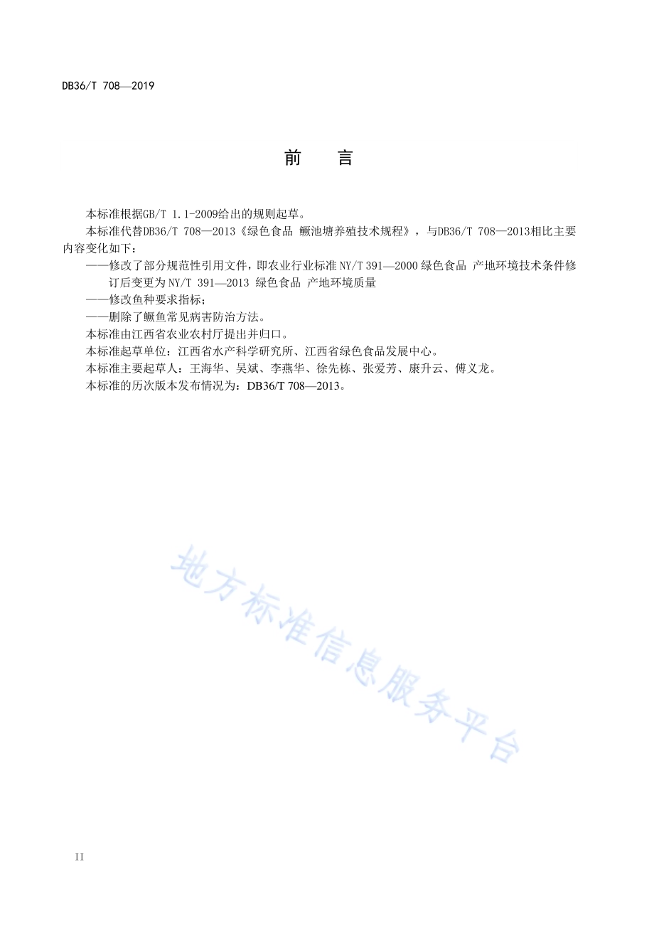 绿色食品 鳜池塘养殖技术规程DB36／T 708-2019.pdf_第4页
