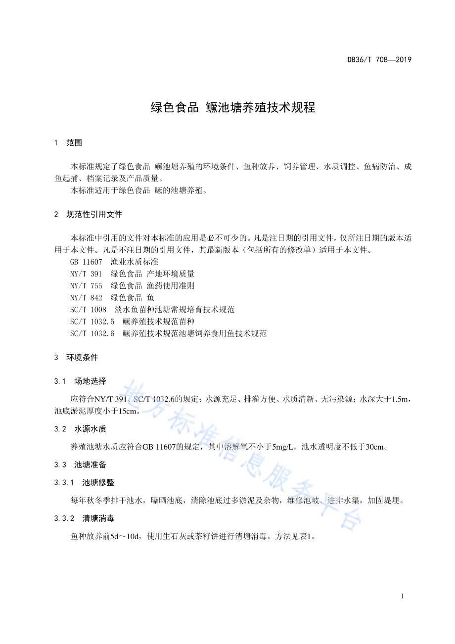 绿色食品 鳜池塘养殖技术规程DB36／T 708-2019.pdf_第5页