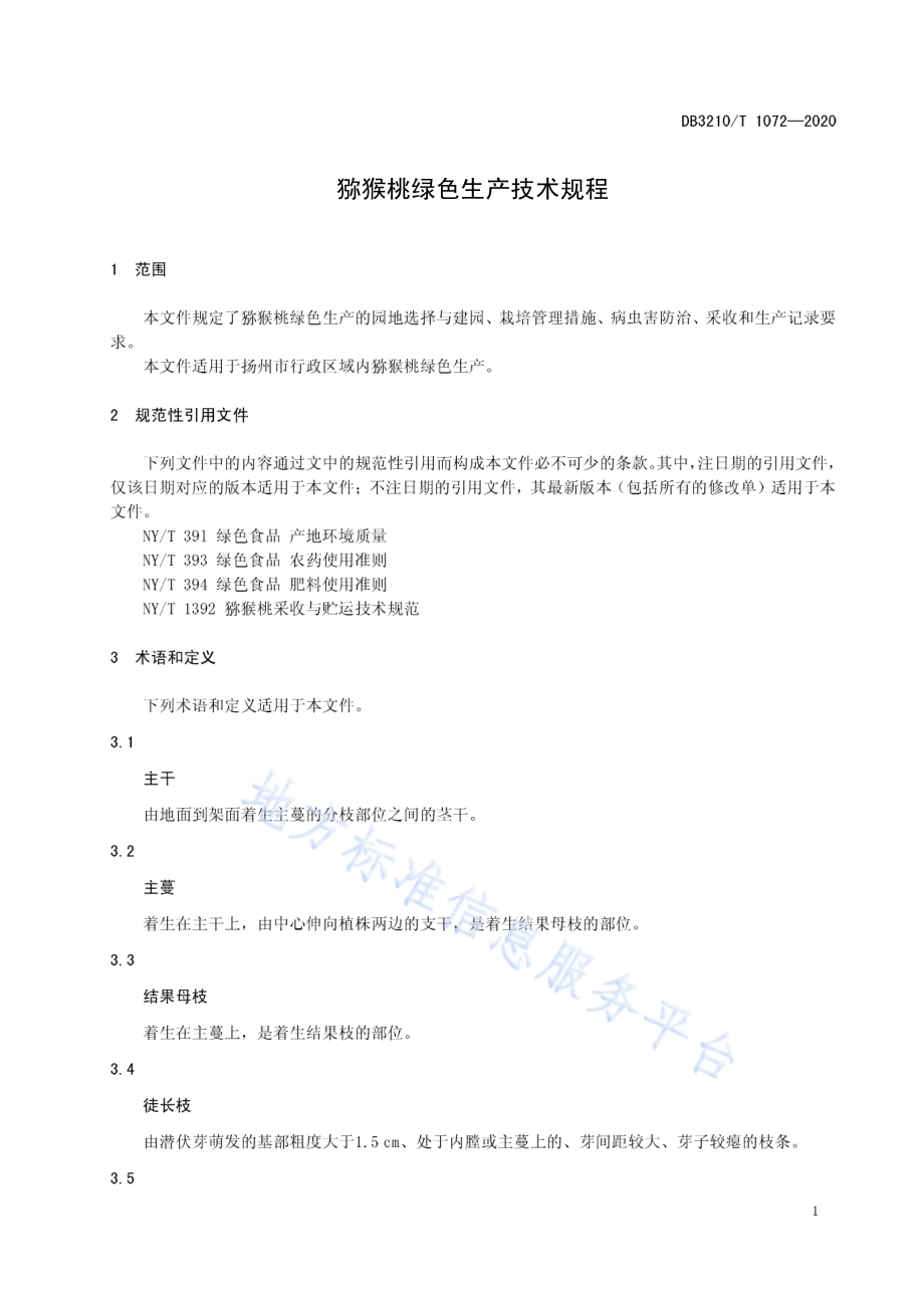 猕猴桃绿色生产技术规程DB3210／T 1072-2020.pdf_第3页