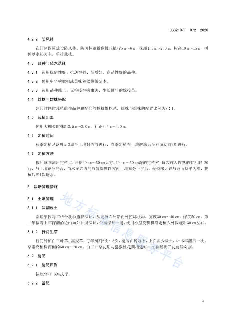 猕猴桃绿色生产技术规程DB3210／T 1072-2020.pdf_第5页