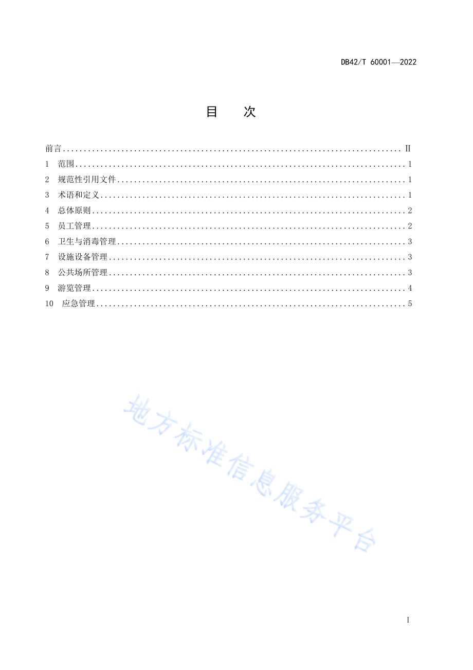旅游景区常态化新冠肺炎疫情防控管理指南DB42／T 60001-2022.pdf_第2页
