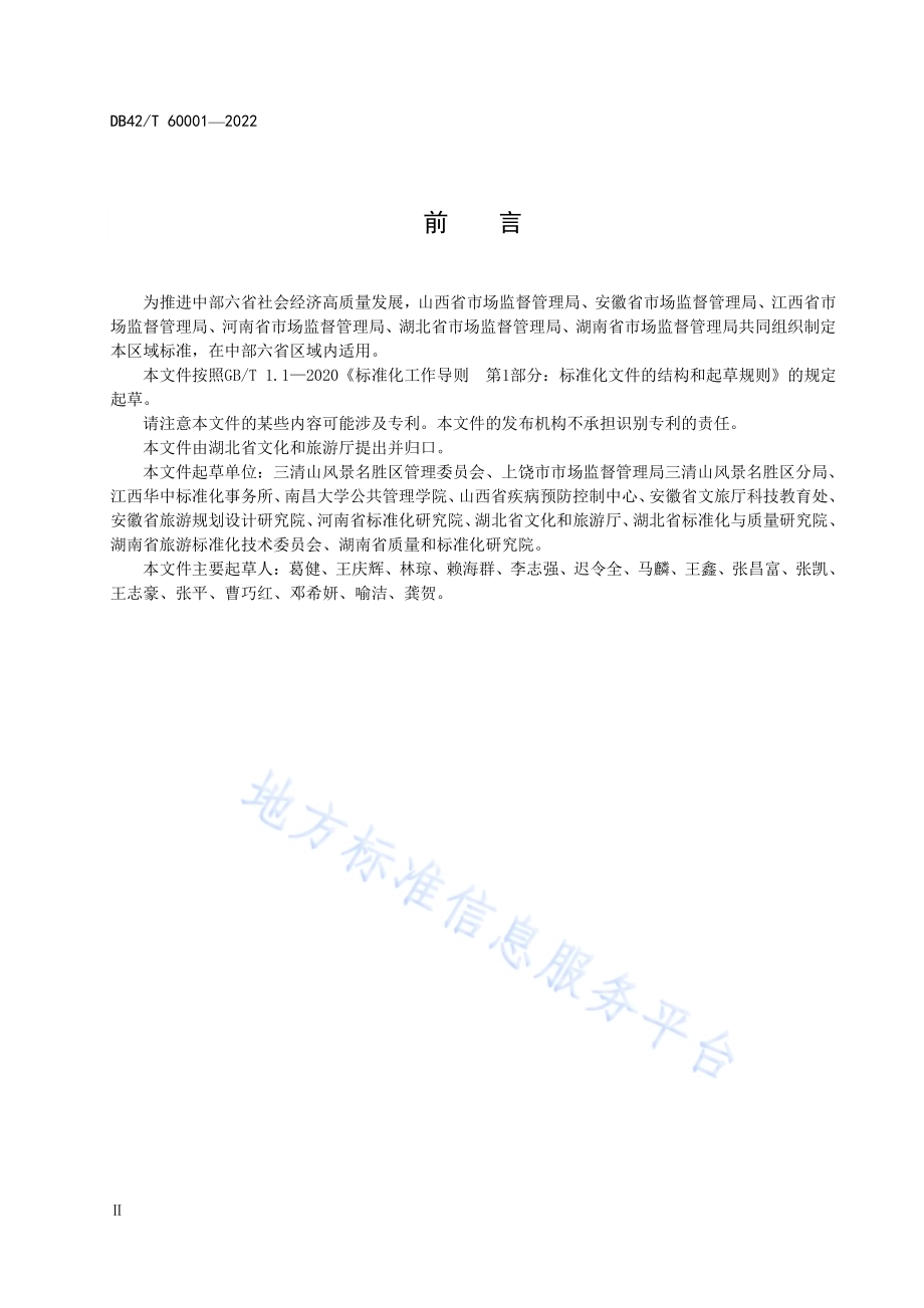 旅游景区常态化新冠肺炎疫情防控管理指南DB42／T 60001-2022.pdf_第3页