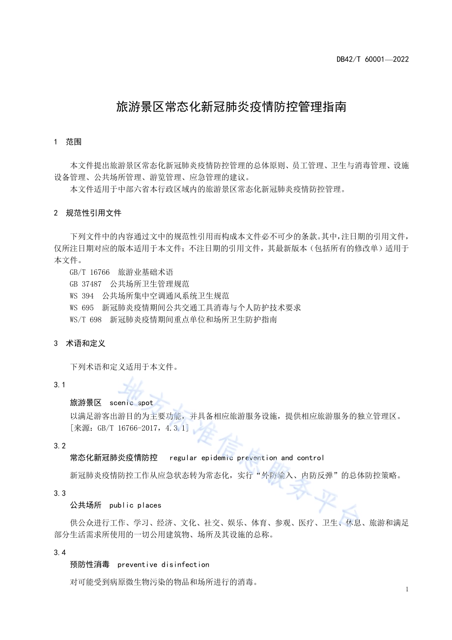 旅游景区常态化新冠肺炎疫情防控管理指南DB42／T 60001-2022.pdf_第5页