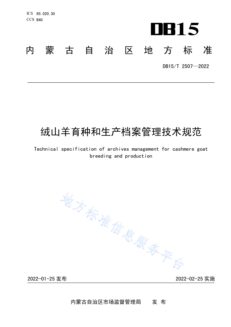 绒山羊育种和生产档案管理技术规范DB15／T 2507—2022.pdf_第1页