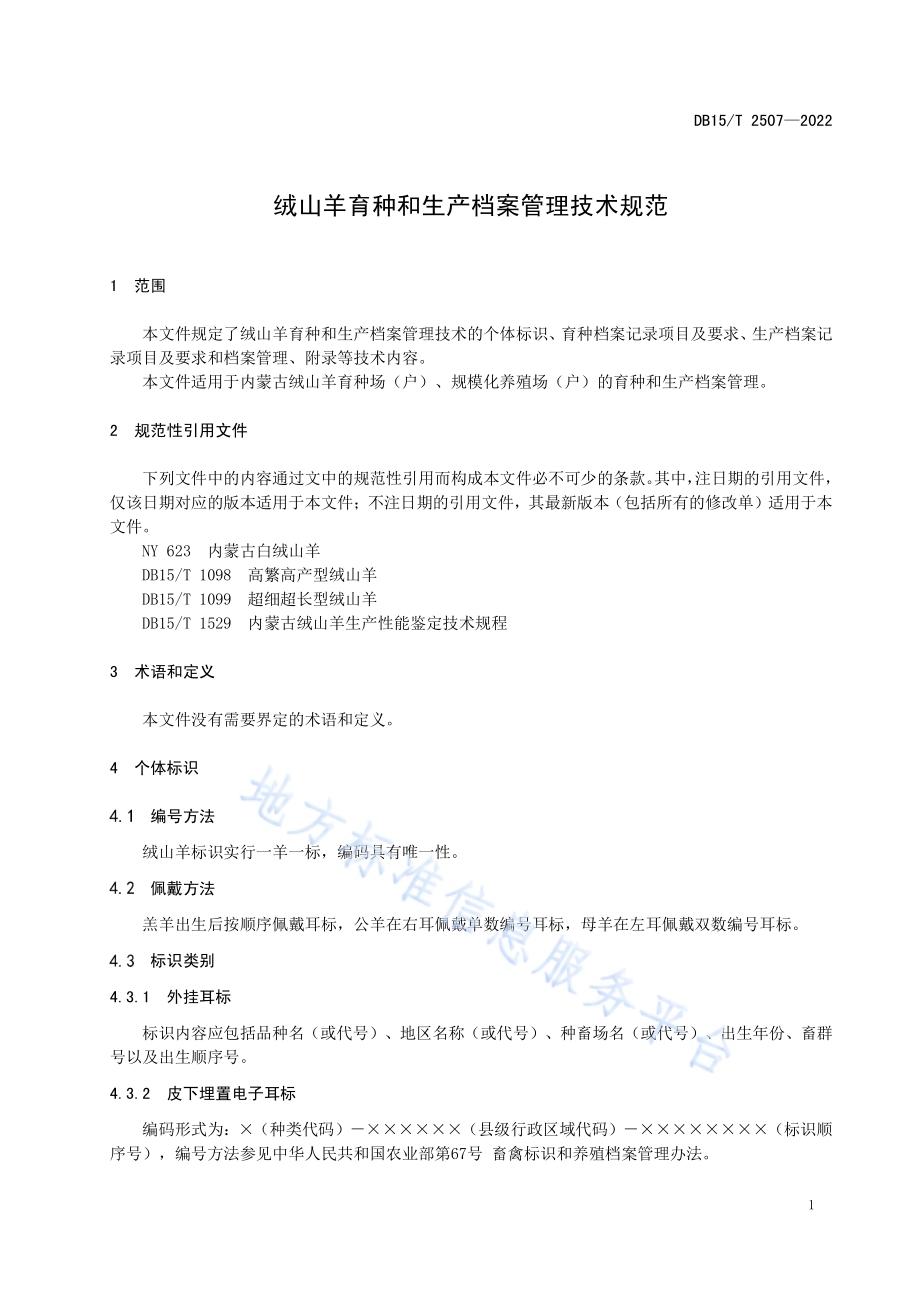 绒山羊育种和生产档案管理技术规范DB15／T 2507—2022.pdf_第5页