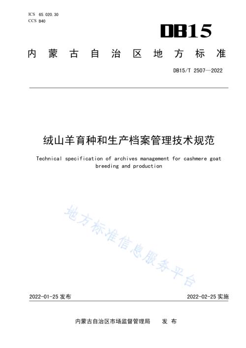 绒山羊育种和生产档案管理技术规范DB15／T 2507—2022.pdf