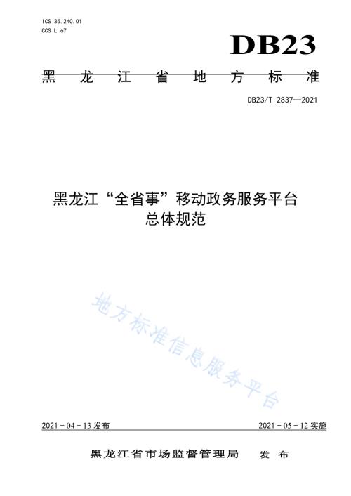 黑龙江“全省事”移动政务服务平台总体规范DB23／T 2837—2021.pdf