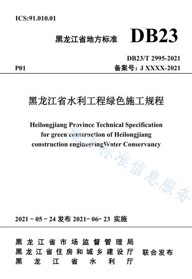 黑龙江省水利工程绿色施工规程DB23／T 2995—2021.pdf