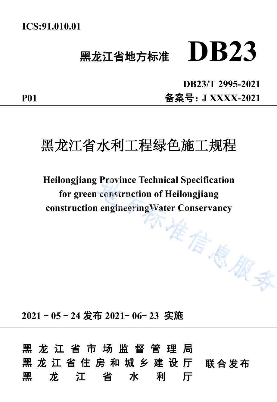 黑龙江省水利工程绿色施工规程DB23／T 2995—2021.pdf_第1页