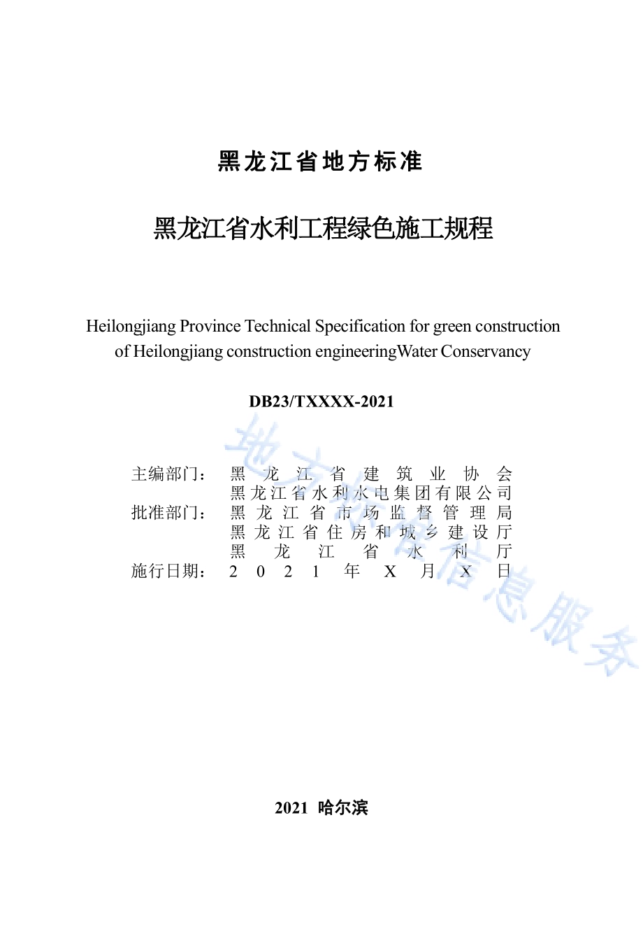 黑龙江省水利工程绿色施工规程DB23／T 2995—2021.pdf_第3页