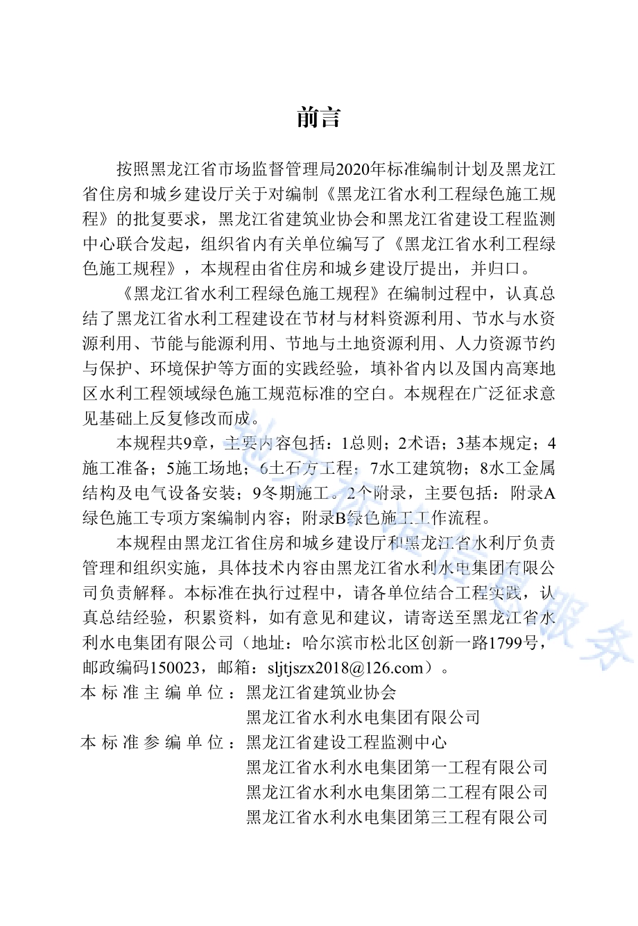 黑龙江省水利工程绿色施工规程DB23／T 2995—2021.pdf_第5页