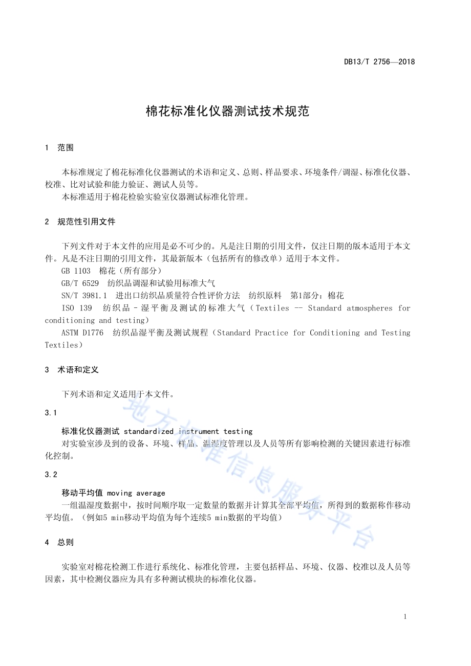 棉花标准化仪器测试技术规范DB13／T 2756-2018.pdf_第5页