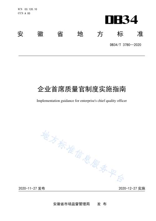 企业首席质量官制度实施指南DB34／T 3780-2020.pdf